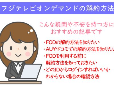 フジテレビオンデマンドの解約方法