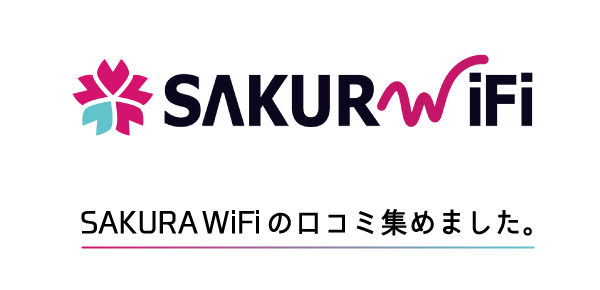 sakuraWi-Fi口コミ