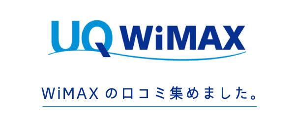 UQWiMAX(ワイマックス)の口コミ・評判