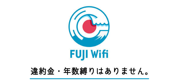 FUJI WiFiの解約時の違約金は0円
