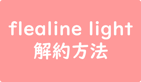 flealine light 解約方法